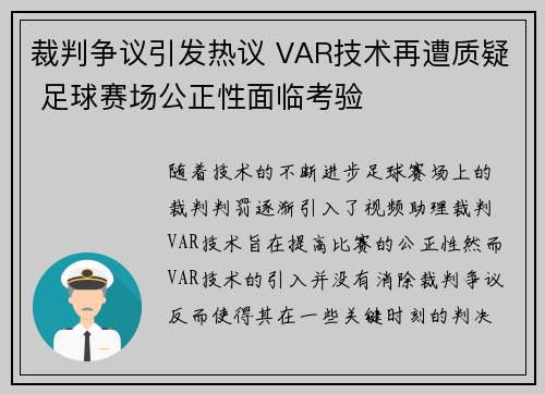 裁判争议引发热议 VAR技术再遭质疑 足球赛场公正性面临考验