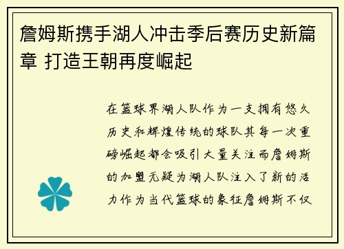 詹姆斯携手湖人冲击季后赛历史新篇章 打造王朝再度崛起