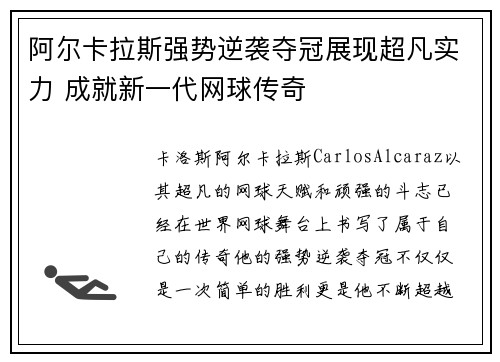 阿尔卡拉斯强势逆袭夺冠展现超凡实力 成就新一代网球传奇