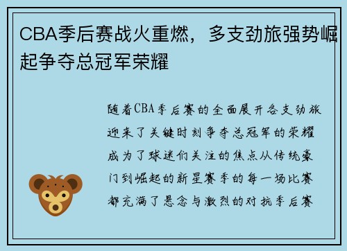 CBA季后赛战火重燃，多支劲旅强势崛起争夺总冠军荣耀