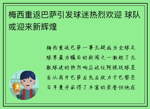 梅西重返巴萨引发球迷热烈欢迎 球队或迎来新辉煌