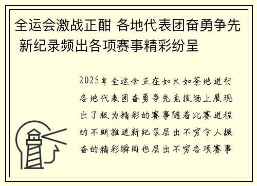 全运会激战正酣 各地代表团奋勇争先 新纪录频出各项赛事精彩纷呈