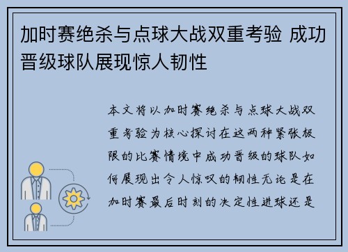 加时赛绝杀与点球大战双重考验 成功晋级球队展现惊人韧性
