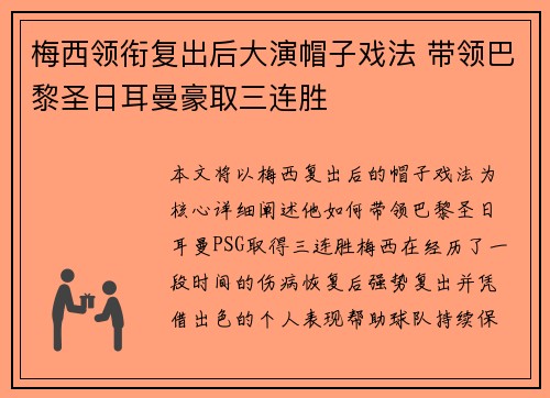 梅西领衔复出后大演帽子戏法 带领巴黎圣日耳曼豪取三连胜