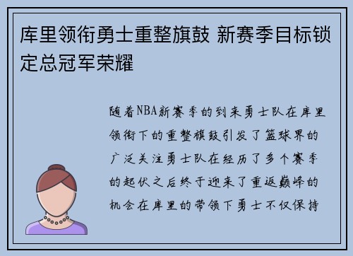 库里领衔勇士重整旗鼓 新赛季目标锁定总冠军荣耀