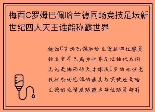 梅西C罗姆巴佩哈兰德同场竞技足坛新世纪四大天王谁能称霸世界
