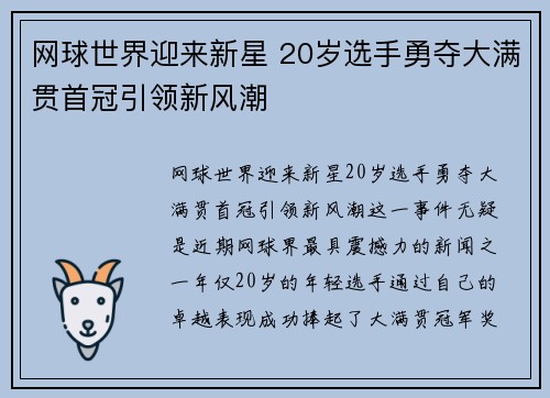 网球世界迎来新星 20岁选手勇夺大满贯首冠引领新风潮