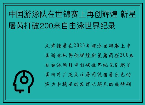 中国游泳队在世锦赛上再创辉煌 新星屠芮打破200米自由泳世界纪录