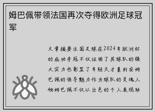 姆巴佩带领法国再次夺得欧洲足球冠军