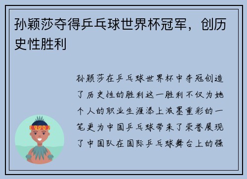 孙颖莎夺得乒乓球世界杯冠军，创历史性胜利