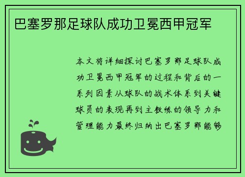 巴塞罗那足球队成功卫冕西甲冠军