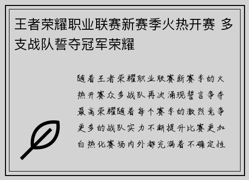 王者荣耀职业联赛新赛季火热开赛 多支战队誓夺冠军荣耀