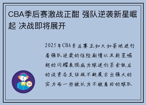 CBA季后赛激战正酣 强队逆袭新星崛起 决战即将展开
