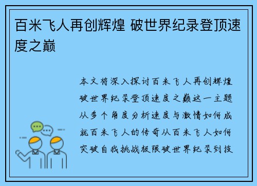 百米飞人再创辉煌 破世界纪录登顶速度之巅