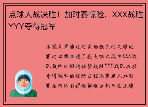 点球大战决胜！加时赛惊险，XXX战胜YYY夺得冠军