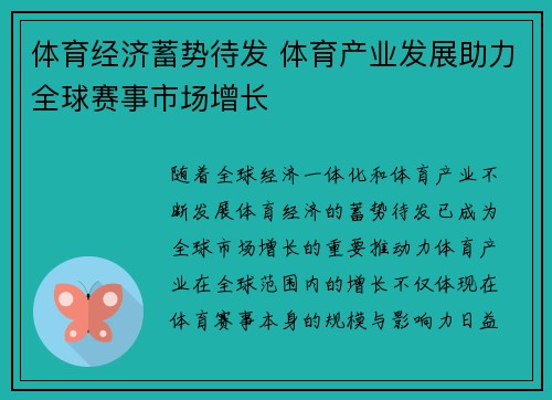 体育经济蓄势待发 体育产业发展助力全球赛事市场增长