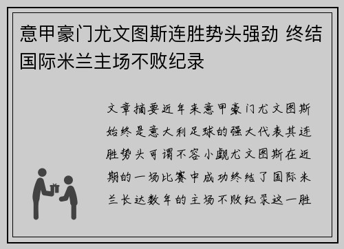 意甲豪门尤文图斯连胜势头强劲 终结国际米兰主场不败纪录