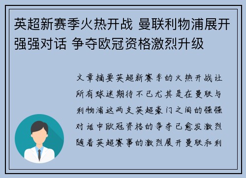 英超新赛季火热开战 曼联利物浦展开强强对话 争夺欧冠资格激烈升级