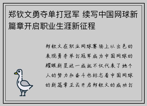 郑钦文勇夺单打冠军 续写中国网球新篇章开启职业生涯新征程