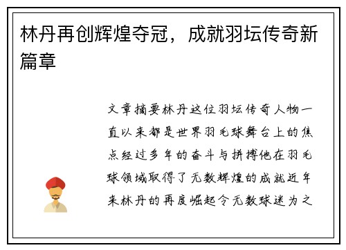 林丹再创辉煌夺冠，成就羽坛传奇新篇章