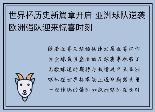 世界杯历史新篇章开启 亚洲球队逆袭欧洲强队迎来惊喜时刻