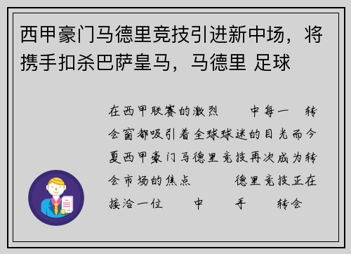 西甲豪门马德里竞技引进新中场，将携手扣杀巴萨皇马，马德里 足球