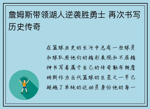 詹姆斯带领湖人逆袭胜勇士 再次书写历史传奇