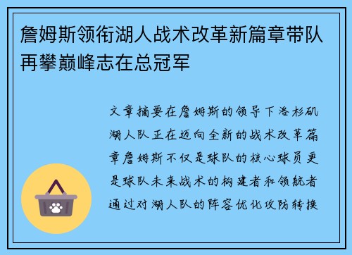 詹姆斯领衔湖人战术改革新篇章带队再攀巅峰志在总冠军