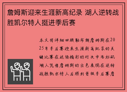 詹姆斯迎来生涯新高纪录 湖人逆转战胜凯尔特人挺进季后赛