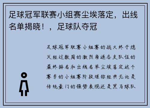 足球冠军联赛小组赛尘埃落定，出线名单揭晓！，足球队夺冠
