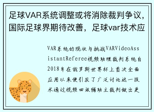 足球VAR系统调整或将消除裁判争议，国际足球界期待改善，足球var技术应用