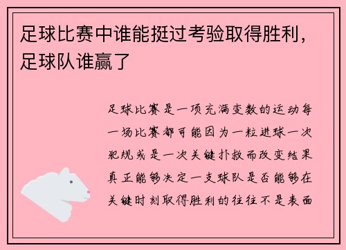 足球比赛中谁能挺过考验取得胜利，足球队谁赢了