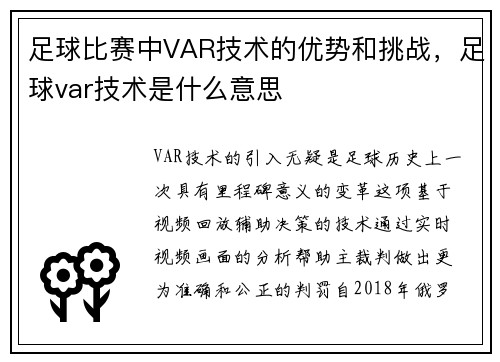 足球比赛中VAR技术的优势和挑战，足球var技术是什么意思