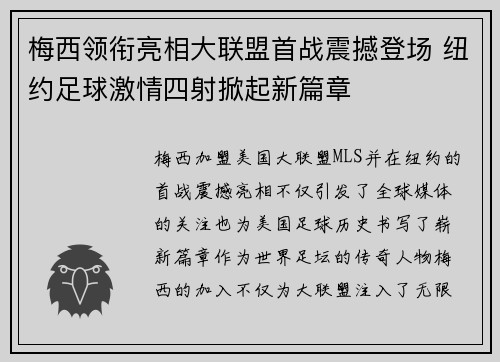 梅西领衔亮相大联盟首战震撼登场 纽约足球激情四射掀起新篇章
