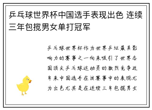 乒乓球世界杯中国选手表现出色 连续三年包揽男女单打冠军