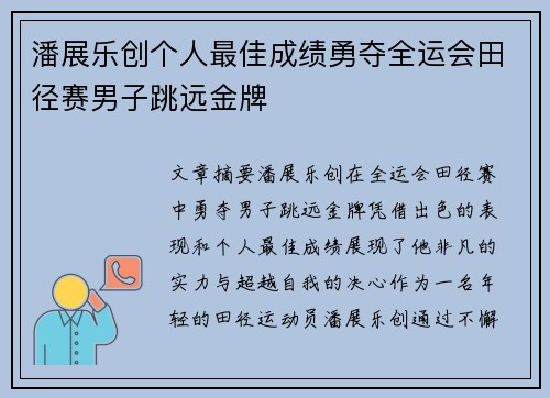 潘展乐创个人最佳成绩勇夺全运会田径赛男子跳远金牌