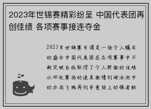2023年世锦赛精彩纷呈 中国代表团再创佳绩 各项赛事接连夺金