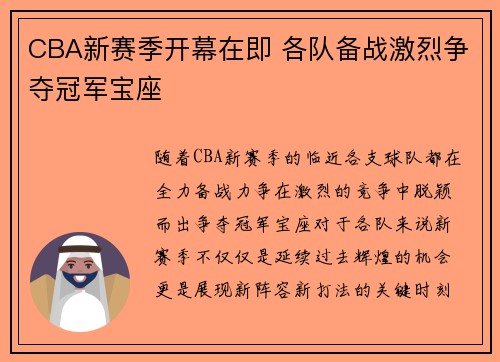 CBA新赛季开幕在即 各队备战激烈争夺冠军宝座