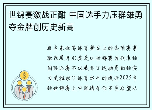 世锦赛激战正酣 中国选手力压群雄勇夺金牌创历史新高