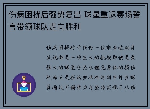 伤病困扰后强势复出 球星重返赛场誓言带领球队走向胜利