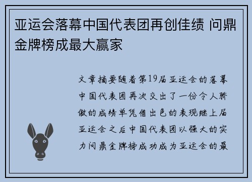 亚运会落幕中国代表团再创佳绩 问鼎金牌榜成最大赢家