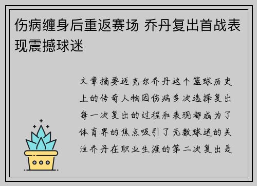 伤病缠身后重返赛场 乔丹复出首战表现震撼球迷