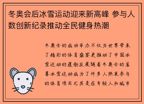 冬奥会后冰雪运动迎来新高峰 参与人数创新纪录推动全民健身热潮