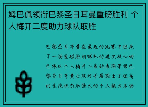 姆巴佩领衔巴黎圣日耳曼重磅胜利 个人梅开二度助力球队取胜
