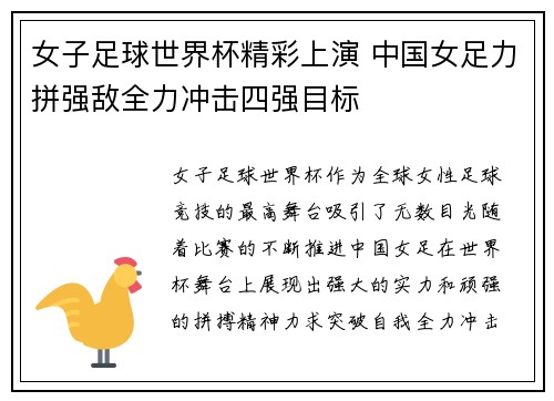 女子足球世界杯精彩上演 中国女足力拼强敌全力冲击四强目标