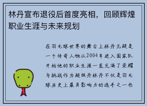 林丹宣布退役后首度亮相，回顾辉煌职业生涯与未来规划