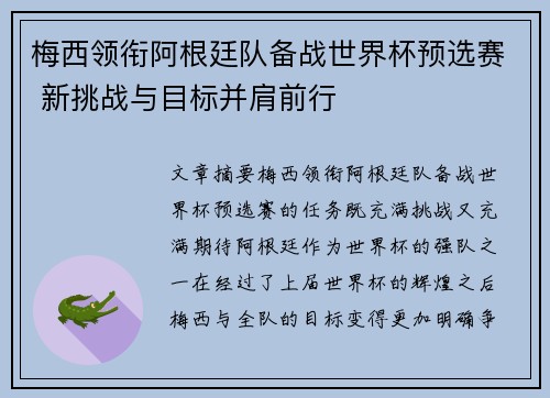 梅西领衔阿根廷队备战世界杯预选赛 新挑战与目标并肩前行