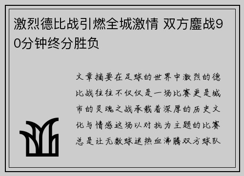 激烈德比战引燃全城激情 双方鏖战90分钟终分胜负
