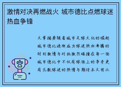 激情对决再燃战火 城市德比点燃球迷热血争锋