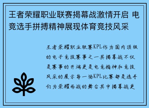 王者荣耀职业联赛揭幕战激情开启 电竞选手拼搏精神展现体育竞技风采